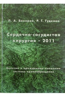 Сердечно-сосудистая хирургия-2011 Болезни и врожденные аномалии системы кровообращения (данные годового отчета). Бокерия Л.А.