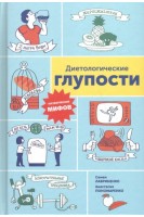Диетологические глупости: Низвержение мифов. Лавриненко С. Пономаренко А.