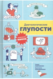 Диетологические глупости: Низвержение мифов. Лавриненко С. Пономаренко А.