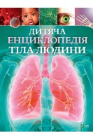 Дитяча енциклопедія тіла людини. Клер Гібберт