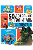 50 дотепних запитань про піратів із дуже серйозними відповідями. Жан-Мішель Бію
