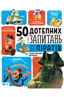 50 дотепних запитань про піратів із дуже серйозними відповідями. Жан-Мішель Бію