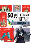 50 дотепних запитань про лицарів із дуже серйозними відповідями. Жан-Мішель Бію