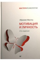 Мотивация и личность. 3-е изд. (Мастера психологии). Абрахам Маслоу