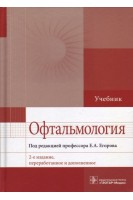 Офтальмология: учебник. 2-е издание.. Егоров Е.А.