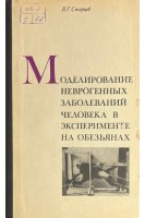 Моделирование неврогенных заболеваний человека в эксперименте на обезьянах (БУ). Старцев В.Г.