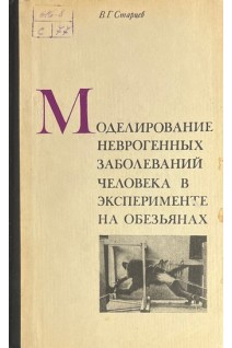 Моделирование неврогенных заболеваний человека в эксперименте на обезьянах (БУ). Старцев В.Г.