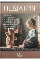 Педіатрія: у 3-х томах. Т. 3: підручник (Хірургія. Ортопедія. Офтальмологія. Отоларингологія. Ендокринологія. Неврологія. Гінекологія). Катілов О. Варзарь А. Валіуліс А. Дмитрієв Д.