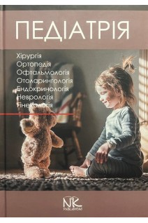 Педіатрія: у 3-х томах. Т. 3: підручник (Хірургія. Ортопедія. Офтальмологія. Отоларингологія. Ендокринологія. Неврологія. Гінекологія). Катілов О. Варзарь А. Валіуліс А. Дмитрієв Д.