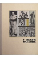 С веком наравне (книга о скульптуре том 3) (БУ). Бычков Ю.А.