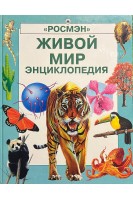 Живой мир. Энциклопедия (БУ). Лесли Колвин Эмма Спиэр