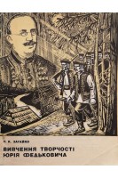 Вивчення творчості Юрія Федьковича (посібник для вчителів) (БУ). Загайко П.К.