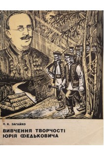 Вивчення творчості Юрія Федьковича (посібник для вчителів) (БУ). Загайко П.К.