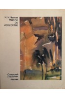 Мысли об искусстве (БУ). Волков Н.Н.