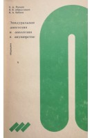 Эпидуральная анестезия и аналгезия в акушерстве (БУ). Ланцев Е.А.