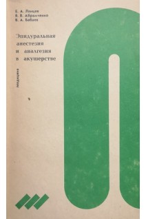 Эпидуральная анестезия и аналгезия в акушерстве (БУ). Ланцев Е.А.