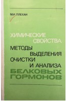 Химические свойства методы выделения очистки и анализа белковых гормонов (БУ). Плехан М.И.