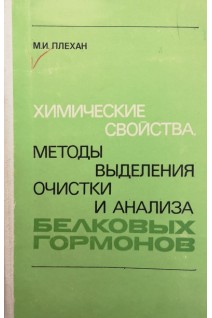 Химические свойства методы выделения очистки и анализа белковых гормонов (БУ). Плехан М.И.