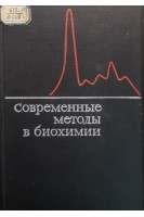 Современные методы в биохимии (БУ). Ореховича В.Н.