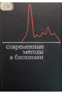 Современные методы в биохимии (БУ). Ореховича В.Н.
