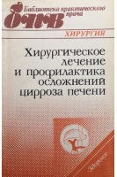 Хирургическое лечение и профилактика осложнений цирроза печени (БУ). Шалимов А.А.