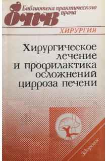 Хирургическое лечение и профилактика осложнений цирроза печени (БУ). Шалимов А.А.