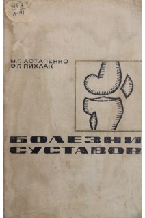 Болезни суставов (БУ). Астапенко М.Г.