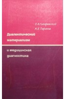 Диалектический материализм и медицинская диагностика (БУ). Гиляревский С.А.