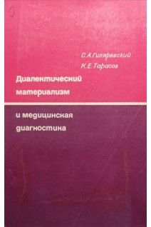 Диалектический материализм и медицинская диагностика (БУ). Гиляревский С.А.