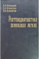 Рентгенодиагностика эхинококка легких (БУ). Фанарджян В.А. Оганесян С.А. Карапетян В.А.