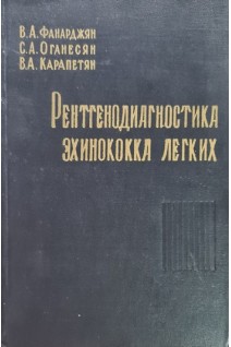 Рентгенодиагностика эхинококка легких (БУ). Фанарджян В.А. Оганесян С.А. Карапетян В.А.
