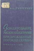 Зондирование и ангиокардиография при врожденных пороках сердца (БУ). Савельев В.С.