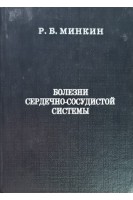 Болезни сердечно-сосудистой системы (БУ). Минкин Р.Б.