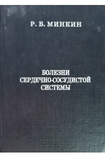 Болезни сердечно-сосудистой системы (БУ). Минкин Р.Б.