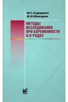 Методы исследования при беременности и в родах. Сидорова И.С.