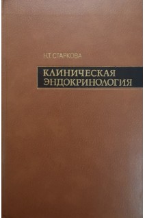 Клиническая эндокринология (проблемы фармакотерапии) (БУ). Старкова Н.Т.