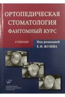 Ортопедическая стоматология. Фантомный курс. Жулев Е.Н.