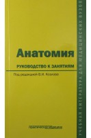 Анатомия: руководство к занятиям. Учебное пособие. Гриф ФИРО. Под ред. Р.С. Козлова 