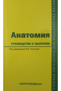 Анатомия: руководство к занятиям. Учебное пособие. Гриф ФИРО. Под ред. Р.С. Козлова 