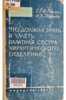 Что должна знать и уметь палатная сестра хирургического отделения (БУ). Дехтярь Е.Г. Титова А.Н.