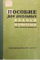 Пособие для школьных врачей и учителей (БУ). Калюжный Д.Н.