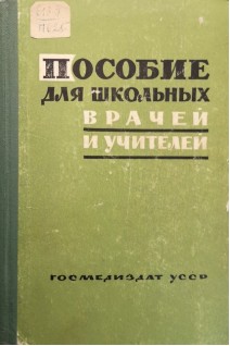 Пособие для школьных врачей и учителей (БУ). Калюжный Д.Н.