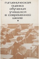 Гигиеническая оценка обучения учащихся в современной школе (БУ). Сердюковская Г.Н. Громбаха С.М.