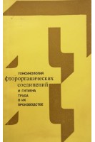 Токсикология фторорганических соединений и гигиена труда в их производстве (БУ). Корбакова А.И.