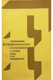 Токсикология фторорганических соединений и гигиена труда в их производстве (БУ). Корбакова А.И.
