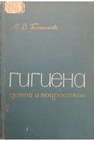 Гигиена детей и подростков (БУ). Больщакова М.Д.