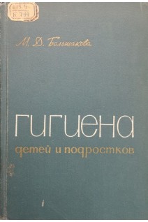 Гигиена детей и подростков (БУ). Больщакова М.Д.