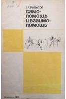 Самопомощь и взаимопомощь (БУ). Рыбасова В.А.