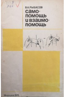 Самопомощь и взаимопомощь (БУ). Рыбасова В.А.