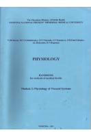 Physiology. Handbook for the students of medical faculty. Module 2: Physiology of Visceral Systems (БУ). Moroz V.M. (Мороз А.Б.)